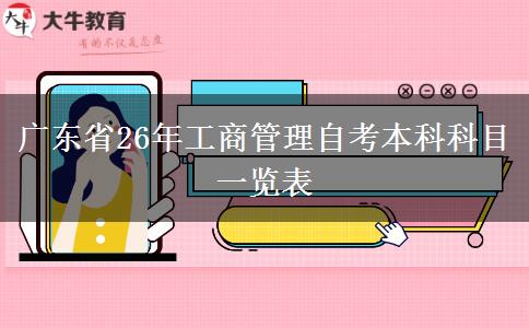 广东省26年工商管理自考本科科目一览表