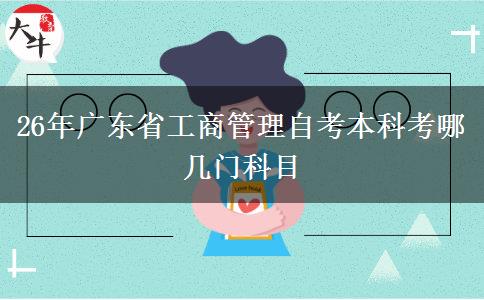 26年广东省工商管理自考本科考哪几门科目