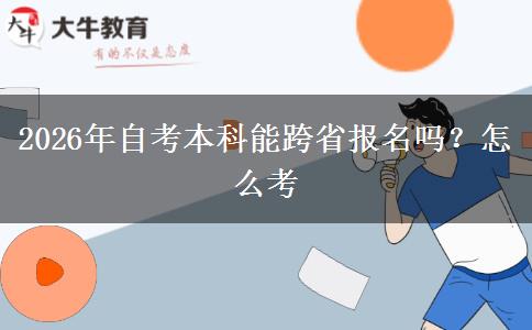 2026年自考本科能跨省报名吗？怎么考