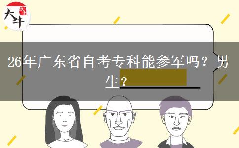 26年广东省自考专科能参军吗？男生？
