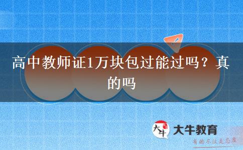高中教师证1万块包过能过吗？真的吗