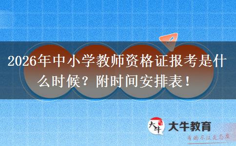 2026年中小学教师资格证报考是什么时候？附时间安排表！
