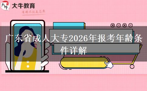 广东省成人大专2026年报考年龄条件详解