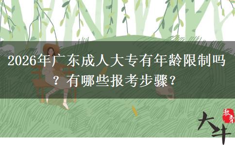 2026年广东成人大专有年龄限制吗？有哪些报考步骤？