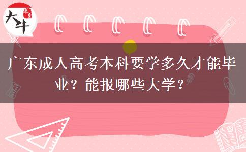 广东成人高考本科要学多久才能毕业？能报哪些大学？