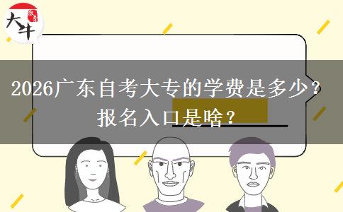 2026广东自考大专的学费是多少？报名入口是啥？