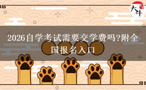 2026自学考试需要交学费吗?附全国报名入口