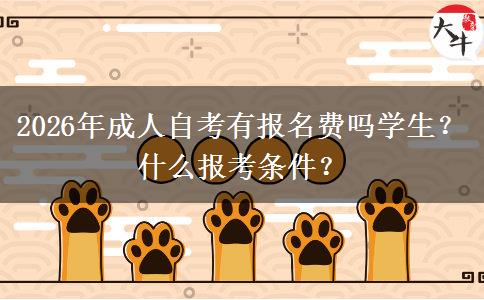 2026年成人自考有报名费吗学生？什么报考条件？