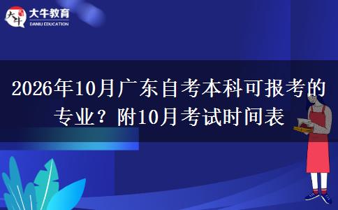 2026年10月广东自考本科可报考的专业？附10月考试时间表