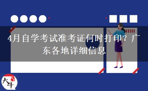 4月自学考试准考证何时打印？广东各地详细信息