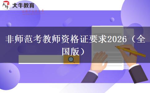 非师范考教师资格证要求2026（全国版）