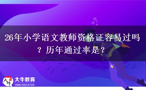 26年小学语文教师资格证容易过吗？历年通过率是？