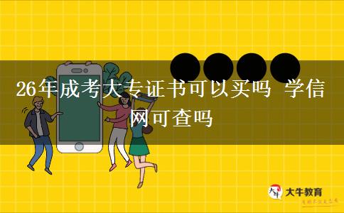 26年成考大专证书可以买吗 学信网可查吗