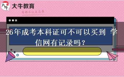 26年成考本科证可不可以买到 学信网有记录吗？