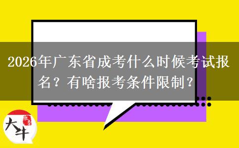 2026年广东省成考什么时候考试报名？有啥报考条件限制？