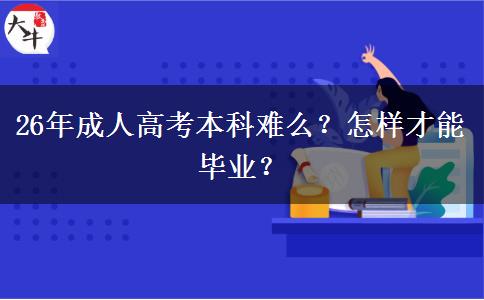 26年成人高考本科难么？怎样才能毕业？