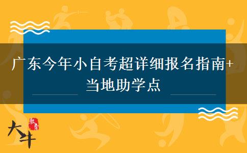广东今年小自考超详细报名指南+当地助学点