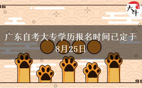 广东自考大专学历报名时间已定于8月25日