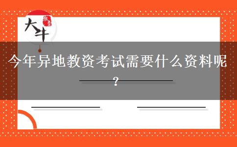 今年异地教资考试需要什么资料呢？