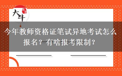 今年教师资格证笔试异地考试怎么报名？有啥报考限制？