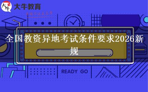全国教资异地考试条件要求2026新规