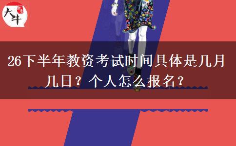 26下半年教资考试时间具体是几月几日？个人怎么报名？