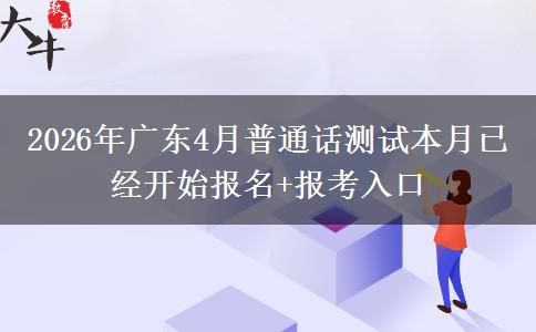 2026年广东4月普通话测试本月已经开始报名+报考入口