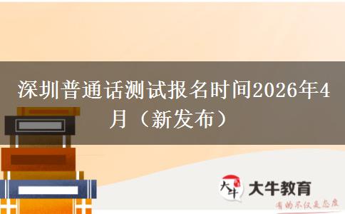 深圳普通话测试报名时间2026年4月（新发布）