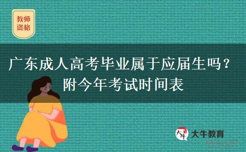 广东成人高考毕业属于应届生吗？附今年考试时间表