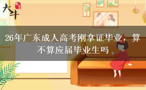 26年广东成人高考刚拿证毕业，算不算应届毕业生吗