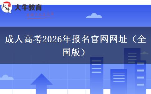 成人高考2026年报名官网网址（全国版）