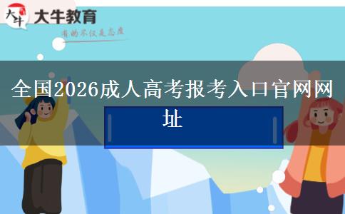 全国2026成人高考报考入口官网网址
