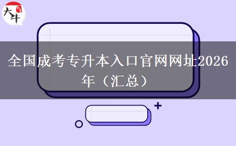 全国成考专升本入口官网网址2026年（汇总）