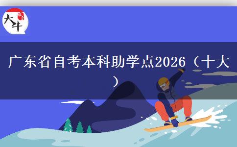 广东省自考本科助学点2026（十大）