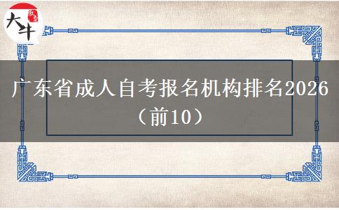 广东省成人自考报名机构排名2026（前10）