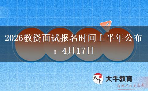2026教资面试报名时间上半年公布：4月17日