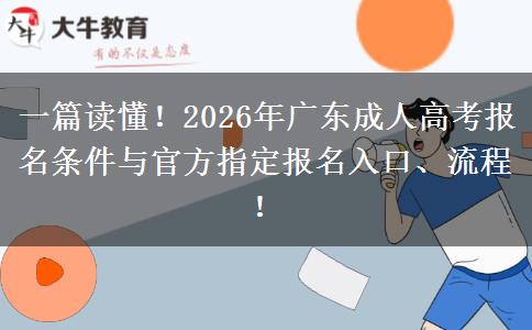 一篇读懂！2026年广东成人高考报名条件与官方指定报名入口、流程！