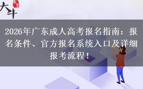 2026年广东成人高考报名指南：报名条件、官方报名系统入口及详细报考流程！