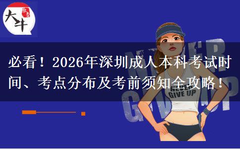 必看！2026年深圳成人本科考试时间、考点分布及考前须知全攻略！