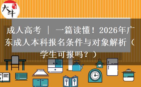 成人高考 | 一篇读懂！2026年广东成人本科报名条件与对象解析（学生可报吗？）