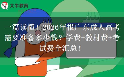 一篇读懂！2026年报广东成人高考需要准备多少钱？学费+教材费+考试费全汇总！