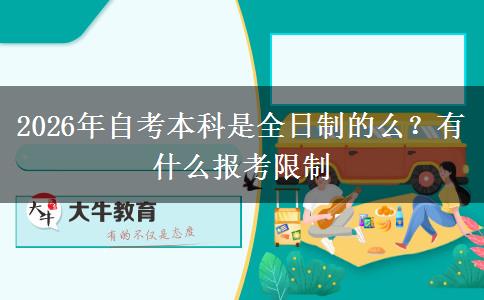 2026年自考本科是全日制的么？有什么报考限制