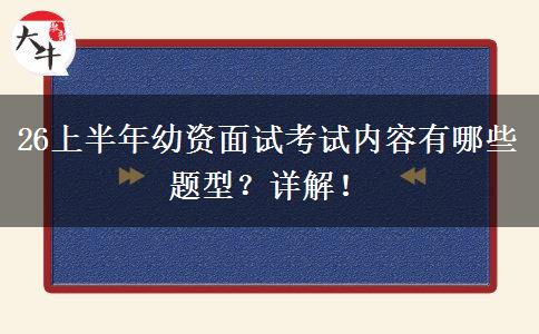 26上半年幼资面试考试内容有哪些题型？详解！