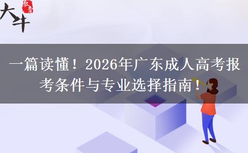 一篇读懂！2026年广东成人高考报考条件与专业选择指南！