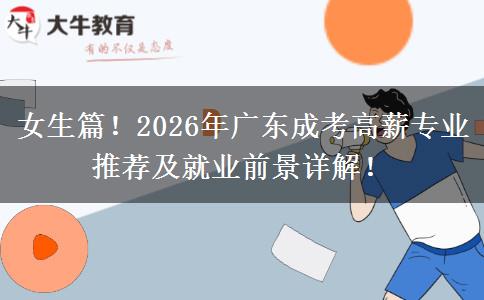 女生篇！2026年广东成考高薪专业推荐及就业前景详解！