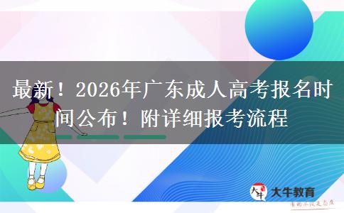 最新！2026年广东成人高考报名时间公布！附详细报考流程