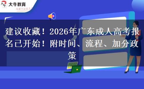 建议收藏！2026年广东成人高考报名已开始！附时间、流程、加分政策