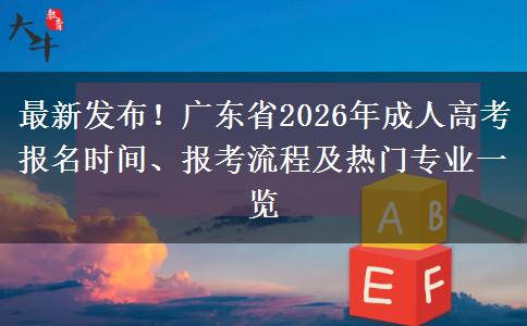 最新发布！广东省2026年成人高考报名时间、报考流程及热门专业一览