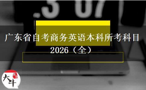 广东省自考商务英语本科所考科目2026（全）