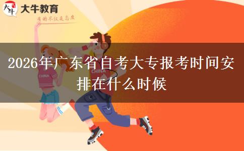 2026年广东省自考大专报考时间安排在什么时候